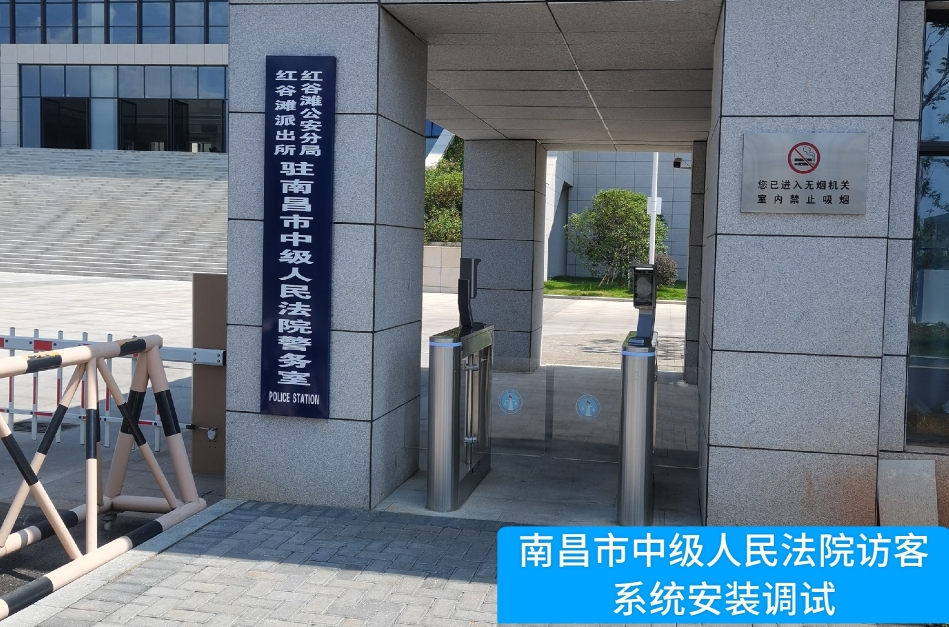 南昌市中级人民法院部署K8凯发旗舰厅访客管理系统，提升法院安全管理与服务水